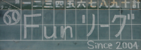 FUNリーグ