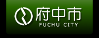 府中市公共施設予約システム